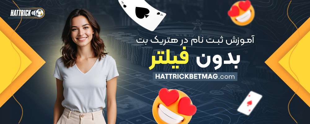 آموزش-ثبت-نام-در-هتریک-بت-بدون-فیلتر