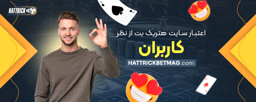 اعتبار-سایت-هتریک-بت-از-نظر-کاربران