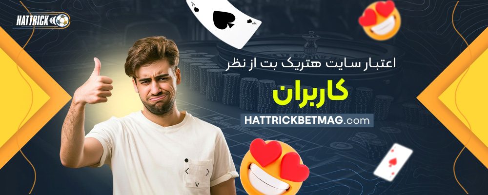 اعتبار-سایت-هتریک-بت-از-نظر-کاربران