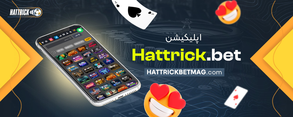 اپلیکیشن-Hattrick.bet