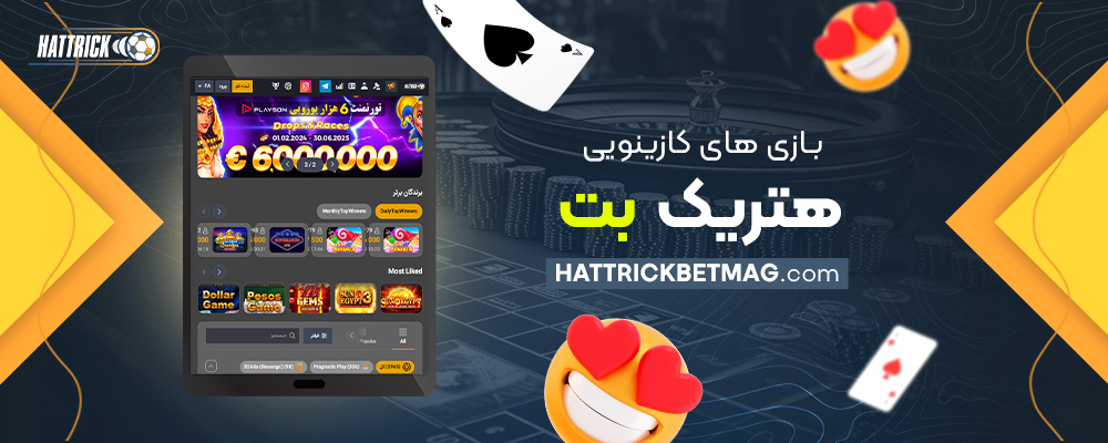بازی-های-کازینویی-هتریک-بت