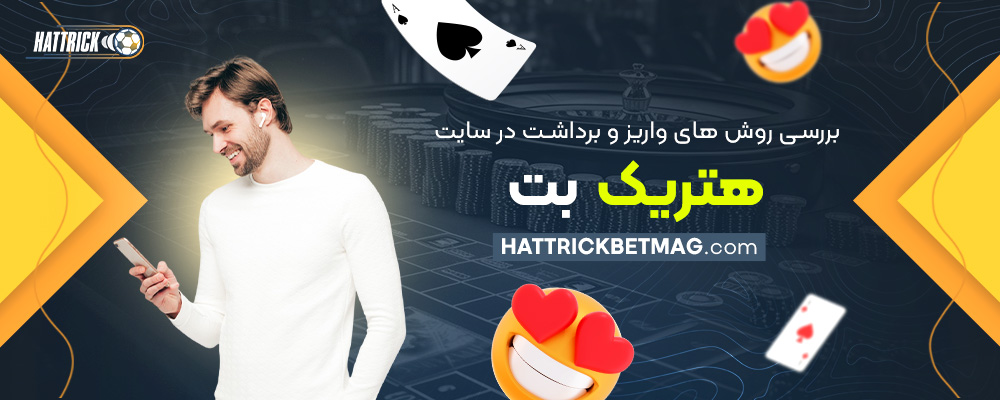 بررسی-روش‌-های-واریز-و-برداشت-در-سایت-هتریک-بت