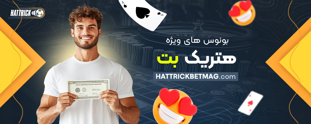 بونوس-های-ویژه-هتریک-بت