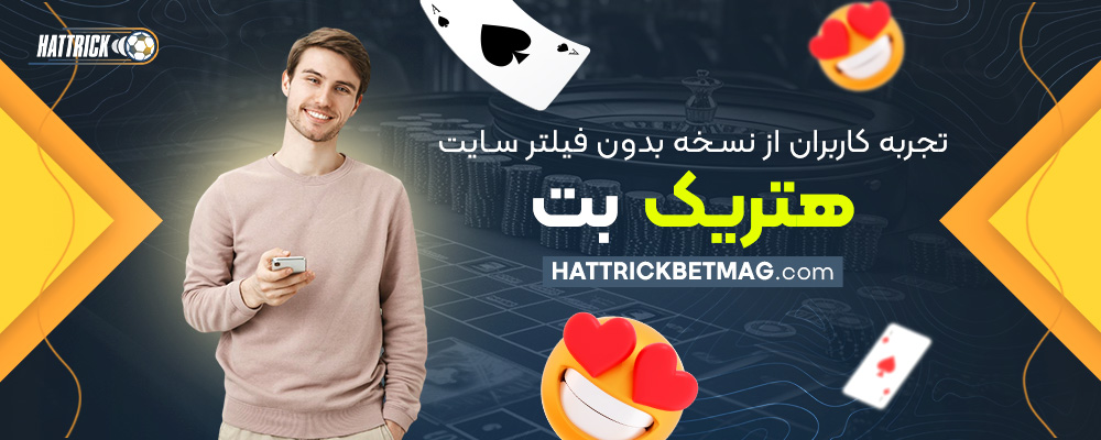 تجربه-کاربران-از-نسخه-بدون-فیلتر-سایت-هتریک-بت