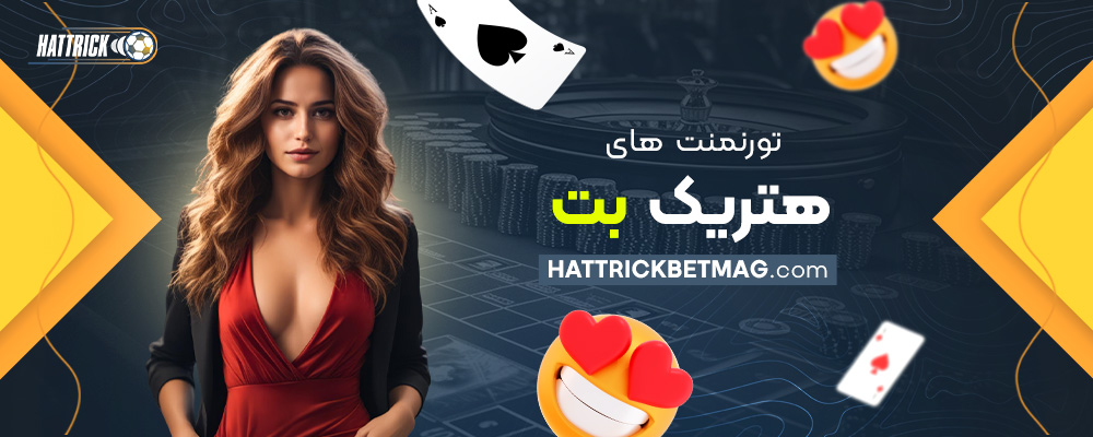 تورنمنت-های-هتریک-بت