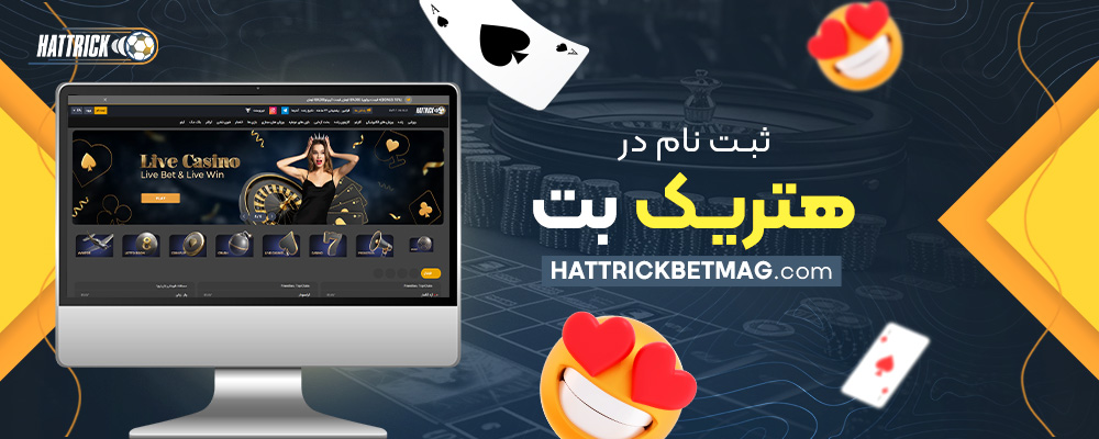 ثبت-نام-در-هتریک-بت