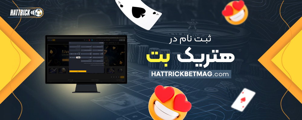 ثبت-نام-در-هتریک-بت