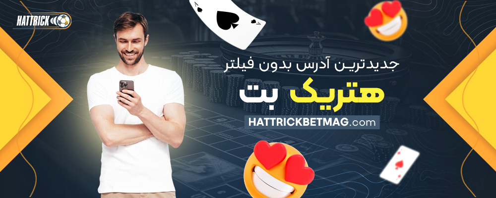 جدیدترین-آدرس-بدون-فیلتر-هتریک-بت