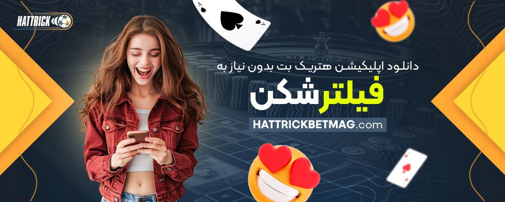 دانلود-اپلیکیشن-هتریک-بت-بدون-نیاز-به-فیلترشکن