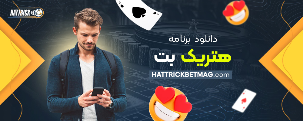 دانلود-برنامه-هتریک-بت