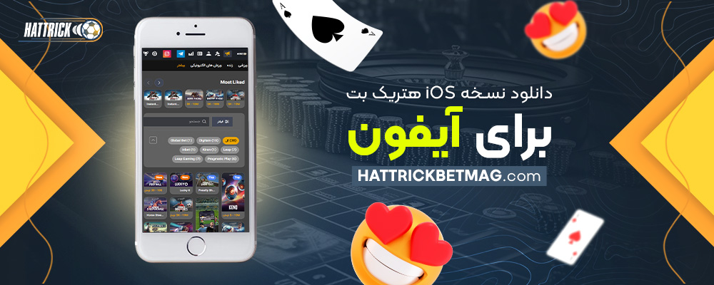 دانلود-نسخه-iOS-هتریک-بت-برای-آیفون
