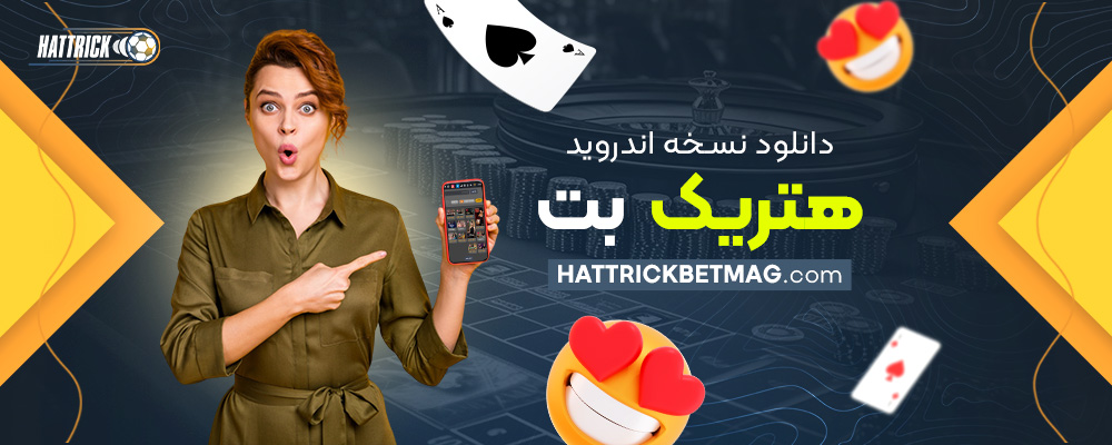 دانلود-نسخه-اندروید-هتریک-بت