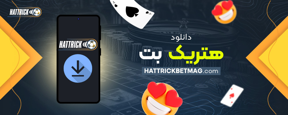 دانلود-هتریک-بت