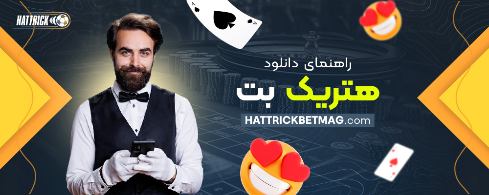 راهنمای-دانلود-هتریک-بت