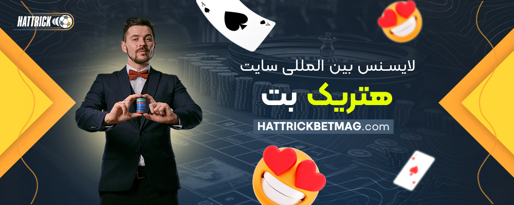 لایسنس-بین‌المللی-سایت-هتریک-بت