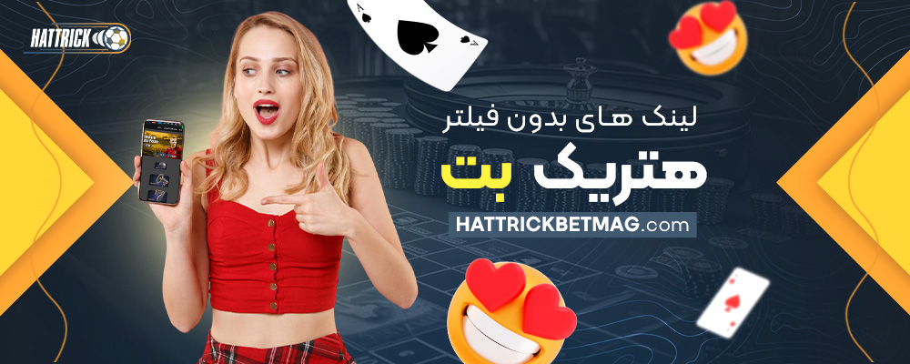 لینک-های-بدون-فیلتر-هتریک-بت-