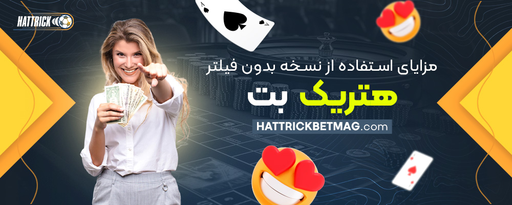 مزایای-استفاده-از-نسخه-بدون-فیلتر-هتریک-بت