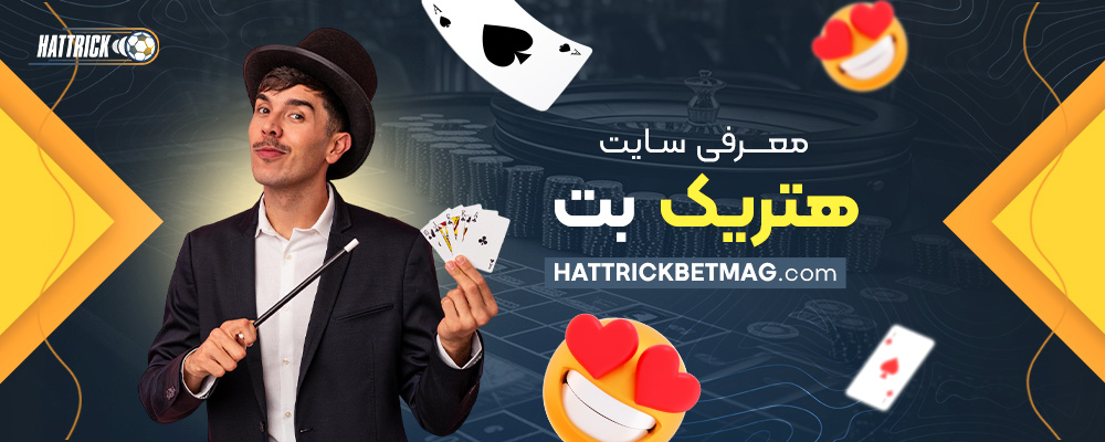 معرفی-سایت-هتریک-بت