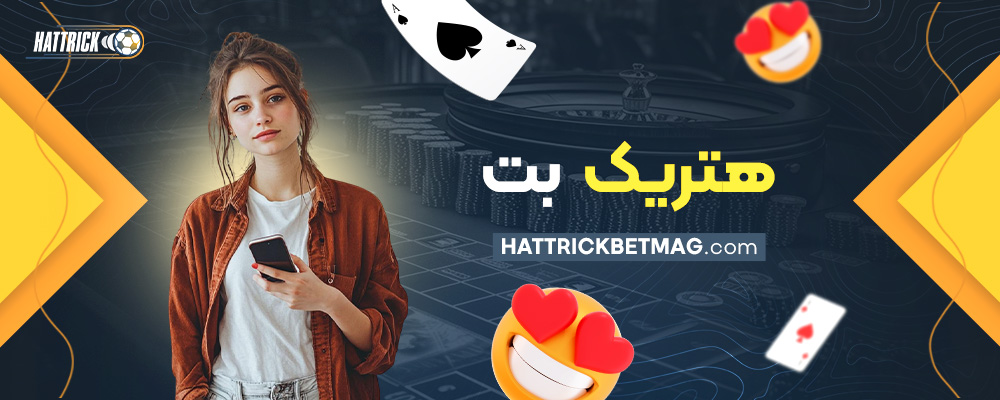 هتریک-بت