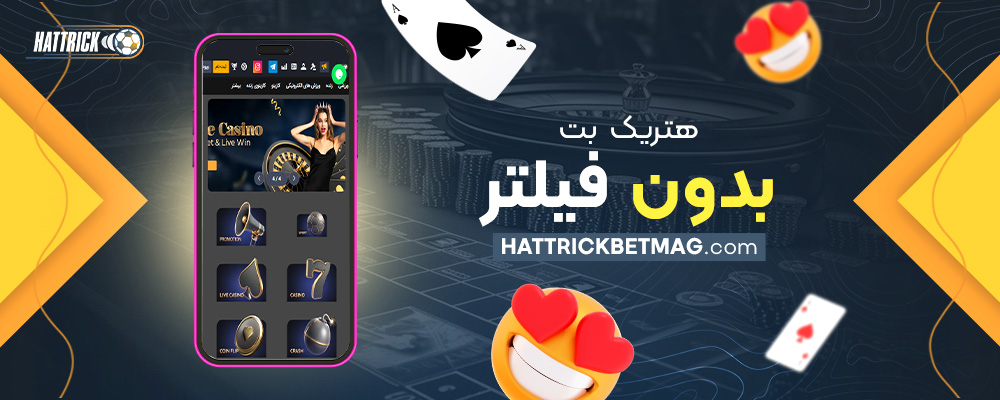 هتریک-بت-بدون-فیلتر