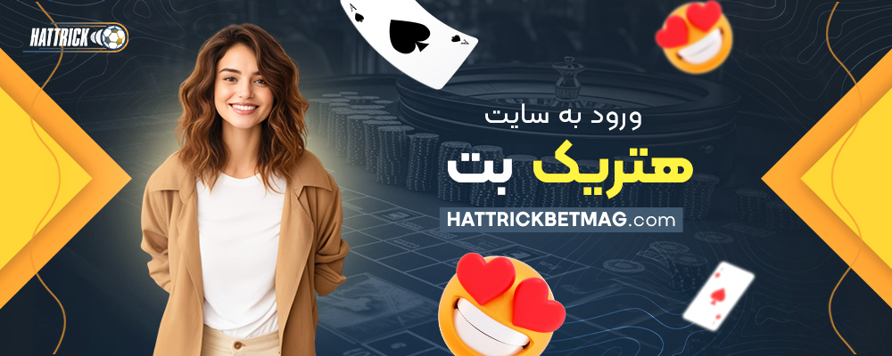 ورود-به-سایت-هتریک-بت