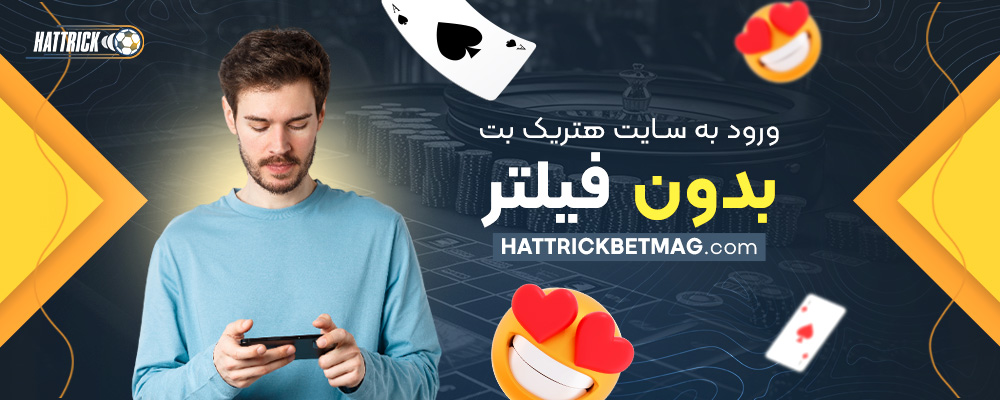 ورود-به-سایت-هتریک-بت-بدون-فیلتر