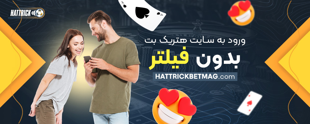 ورود-به-سایت-هتریک-بت-بدون-فیلتر