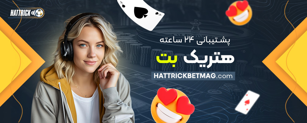 پشتیبانی-۲۴-ساعته-هتریک-بت